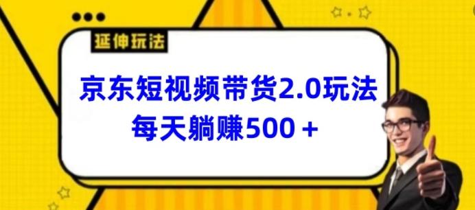 2024最新京东短视频带货2.0玩法，每天3分钟，日入500+【揭秘】-优优云网创