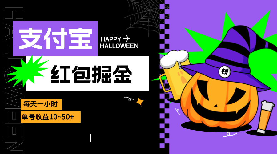 支付宝红包掘金，每天1小时，单号收益10~50+-优优云网创