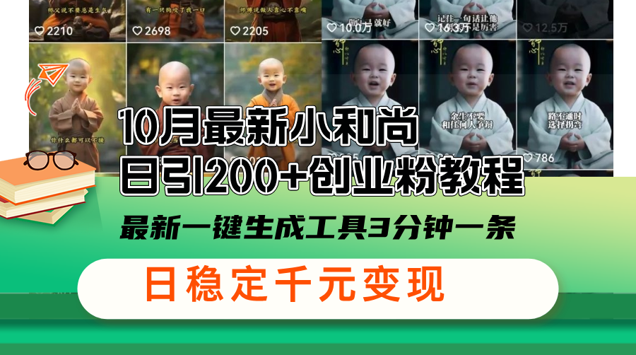 10月最新小和尚日引200+创业粉教程，最新一键生成工具3分钟一条，日稳…-优优云网创