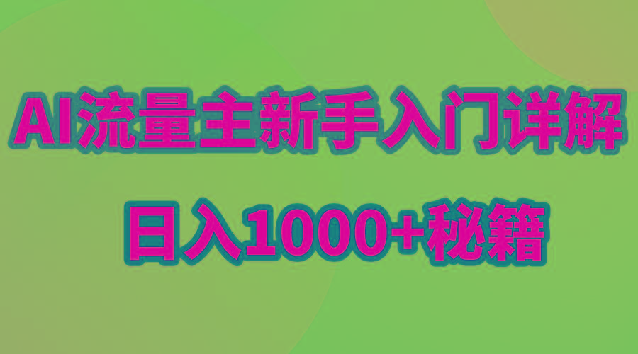 AI流量主新手入门详解公众号爆文玩法，公众号流量主日入1000+秘籍-优优云网创