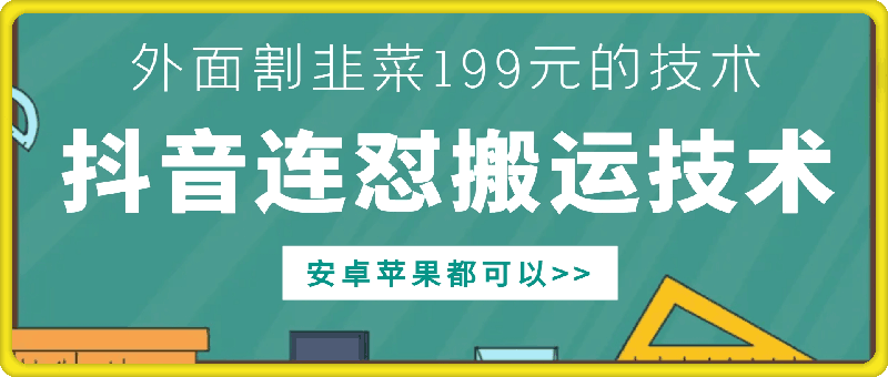 外面别人割199元DY连怼搬运技术，安卓苹果都可以-优优云网创