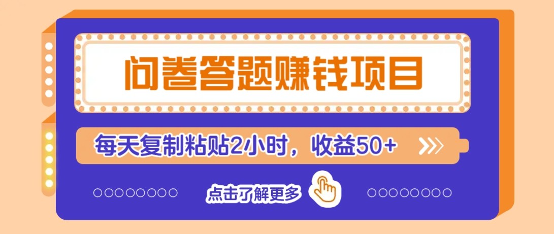 问卷答题赚钱项目新平台，新手小白也能操作，每天复制粘贴2小时，收益50+-优优云网创