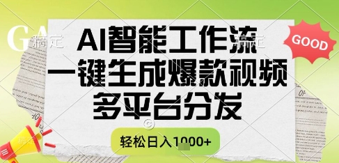 AI智能工作流，一键生成书单号爆款视频，多平台分发，每日收益多张【揭秘】-优优云网创