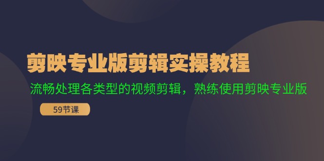 剪映专业版剪辑实操教程：流畅处理各类型的视频剪辑，熟练使用剪映专业版-优优云网创