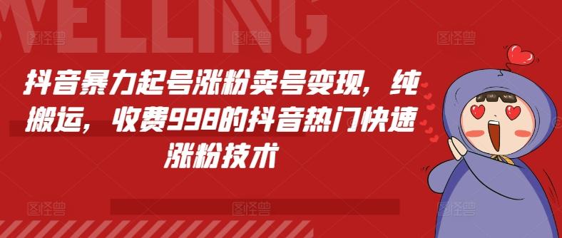 抖音暴力起号涨粉卖号变现，纯搬运，收费998的抖音热门快速涨粉技术-优优云网创