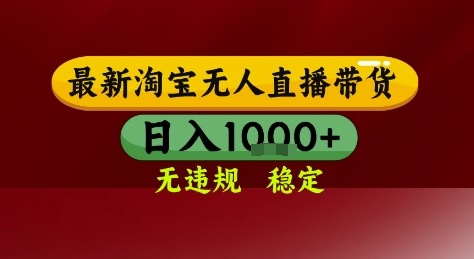 淘宝无人直播带货，独家技术，电脑全天开播，无违规无封号轻松上手，日入1k+【揭秘】-优优云网创
