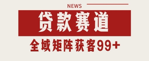 小红书某音贷款赛道引流获客 自热矩阵日引200+【揭秘】-优优云网创