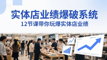 实体店业绩爆破系统，12节课带你玩爆实体店业绩，一套生意人必须掌握的印钞技术(音频)-优优云网创