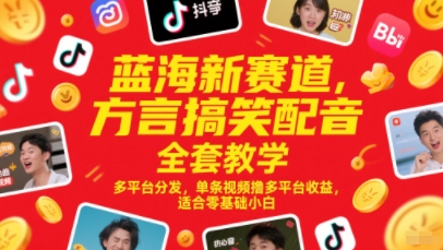 蓝海新赛道，方言搞笑配音全套教学，多平台分发，单条视频撸多平台收益，适合零基础小白-优优云网创