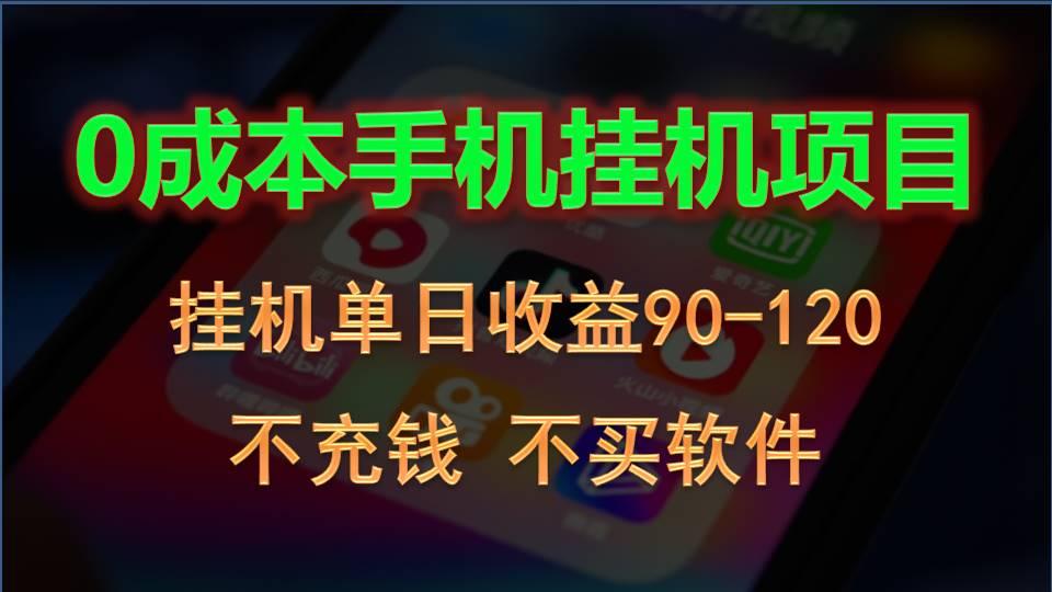 0投入全新躺赚玩法！手机自动看广告，每日稳定挂机收益90~120元-优优云网创