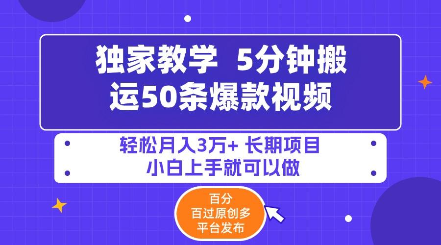 (9587期)5分钟搬运50条爆款视频!百分 百过原创，多平台发布，轻松月入3万+ 长期…-优优云网创