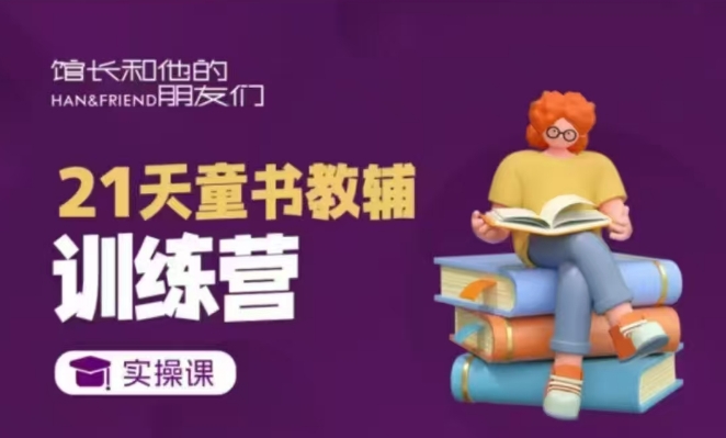 21天童书教辅训练营，短视频起号到变现实操课-优优云网创