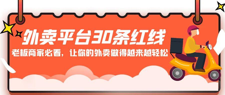 外卖平台30条红线：老板商家必看，让你的外卖做得越来越轻松！-优优云网创
