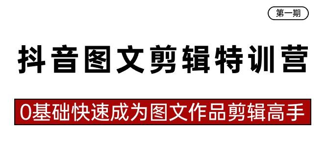抖音图文剪辑特训营第一期，0基础快速成为图文作品剪辑高手(23节课)-优优云网创