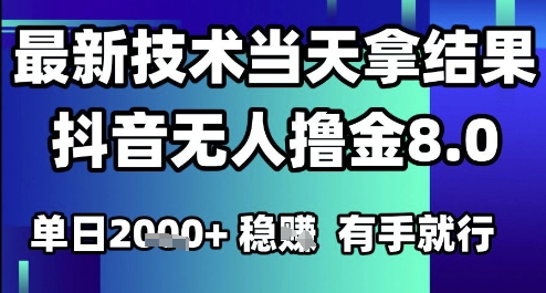 2025六月最新抖音无人撸金8.0.最新技术当天拿结果，单日1k+ 有手就行【揭秘】-优优云网创