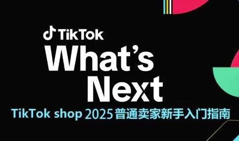 TikTok shop 2025普通卖家新手入门指南，助新手快速掌握从0到1的跨境电商运营逻辑-优优云网创