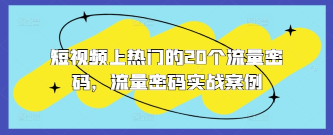 短视频上热门的20个流量密码，流量密码实战案例-优优云网创