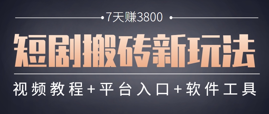 短剧搬砖新玩法，软件批量二创剪辑，7天赚了3800，赶紧做起来【附软件】-优优云网创