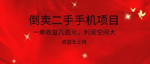 倒卖二手手机项目，一单收益几百元，利润空间大，收益高，收益无上线【揭秘】-优优云网创