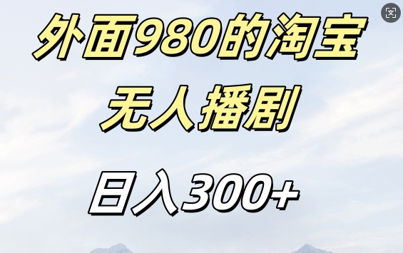 外面卖980的淘宝短剧挂JI玩法，不违规不封号日入300+【揭秘】-优优云网创