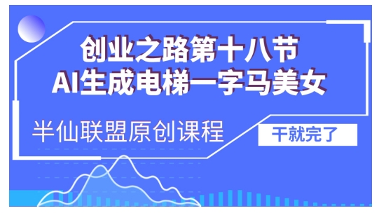 AI生成电梯一字马美女制作教程，条条流量上万，别再在外面被割韭菜了，全流程实操-优优云网创