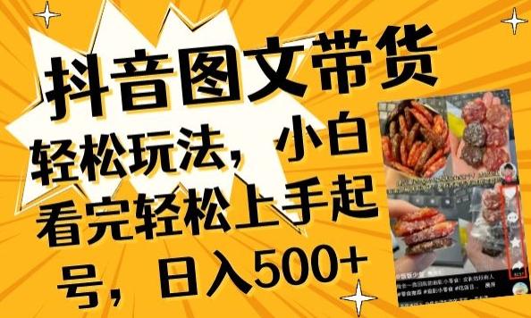 抖音图文带货已过时?那你不如仔细看看这个，小白看完轻松上手起号，日入500+不是梦【揭秘】-优优云网创