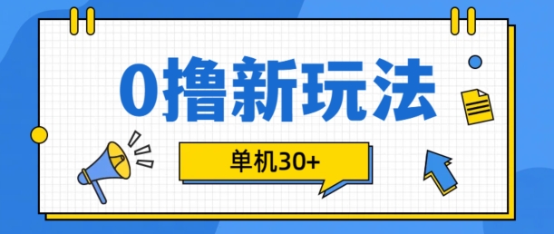 0撸项目新玩法，可批量操作，单机30+，有手机就行【揭秘】-优优云网创
