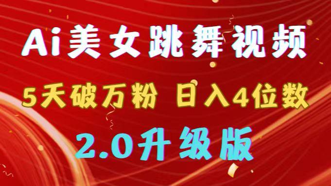 靠Ai美女跳舞视频，5天破万粉，日入4位数，多种变现方式，升级版2.0-优优云网创