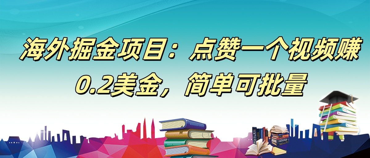 【168网创9期】海外掘金项目：点赞一个视频赚0.2美金，简单可批量-优优云网创
