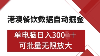 港澳餐饮数据全自动掘金，单电脑日入多张, 可矩阵批量无限操作【揭秘】-优优云网创