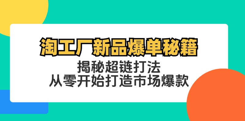 淘工厂新品爆单秘籍：揭秘超链打法，从零开始打造市场爆款-优优云网创