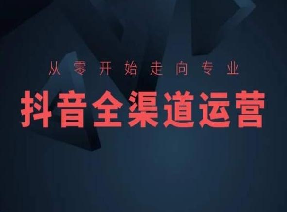 从零开始走向专业，抖音全渠道运营，抖音电商培训-优优云网创