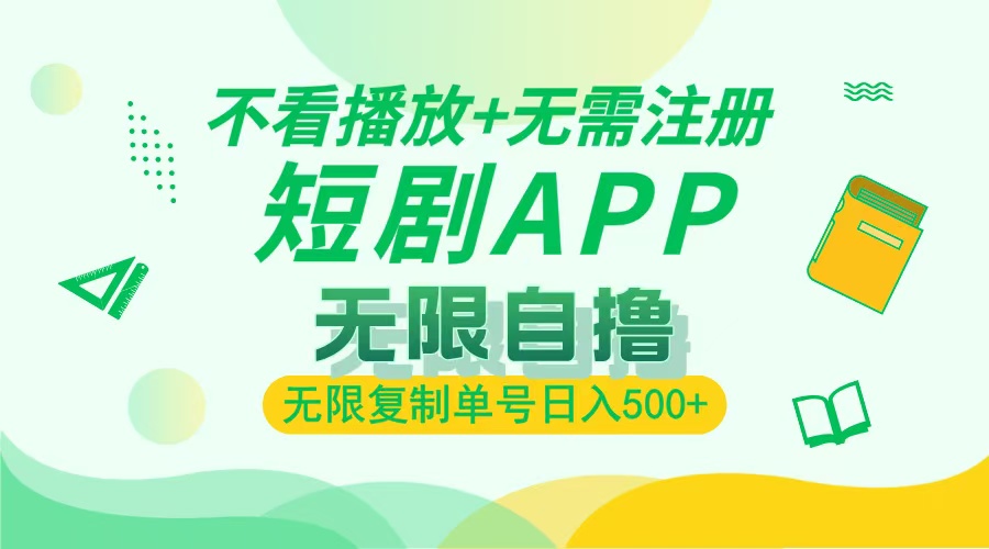 2024最新短剧玩法，无需注册，不看播放，无限复制单号轻松日入500+-优优云网创