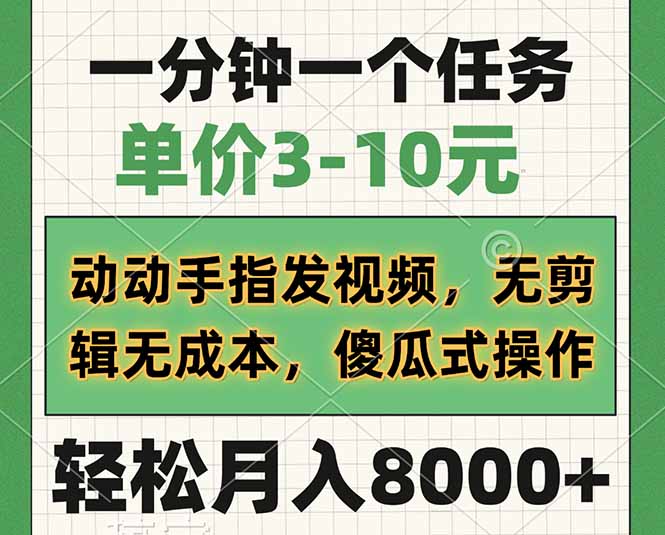 一分钟一个任务，单价3-10元，动动手指发视频，无剪辑无成本，傻瓜式操…-优优云网创