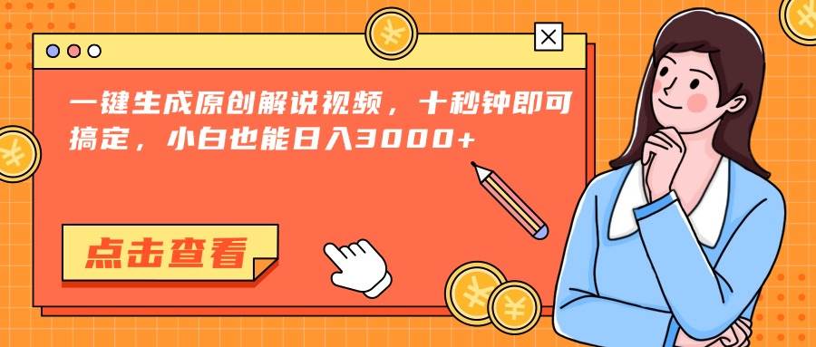 （15010期）一键生成原创解说视频，十秒钟即可搞定，小白也能日入3000+-优优云网创