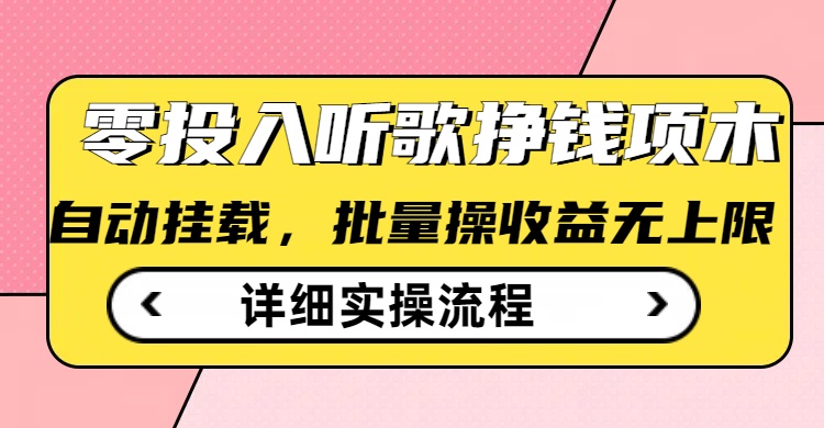 听歌挣钱薅羊毛小项目，自动批量操作，零门槛无需任何投入-优优云网创