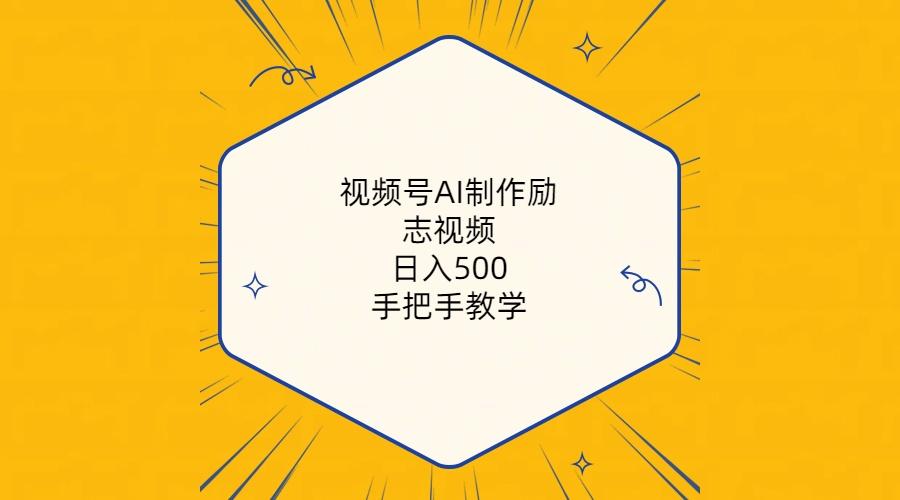 视频号AI制作励志视频，日入500+，手把手教学(附工具+820G素材-优优云网创