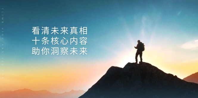 某付费 文章：看清未来真相，十条核心内容，助你洞察未来-优优云网创