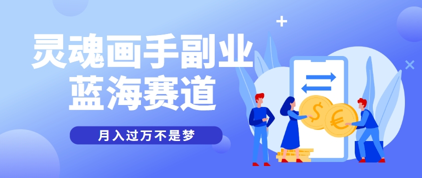 抽象灵魂画师，蓝海赛道，条条作品几十万播放，月入过万不是梦-优优云网创