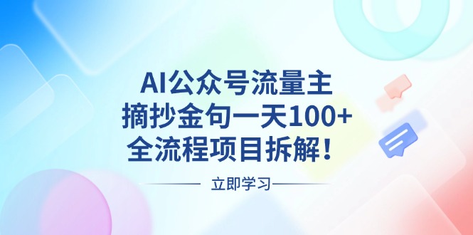 AI公众号流量主，摘抄金句一天100+，全流程项目拆解！-优优云网创