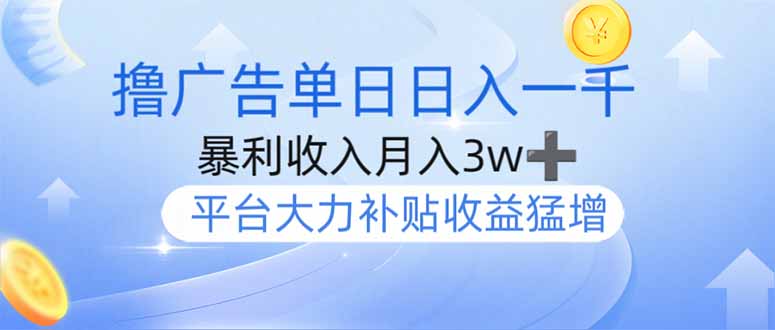撸广告躺赚，单设备日入1000+，月入3w+，今年最强撸广告上线-优优云网创