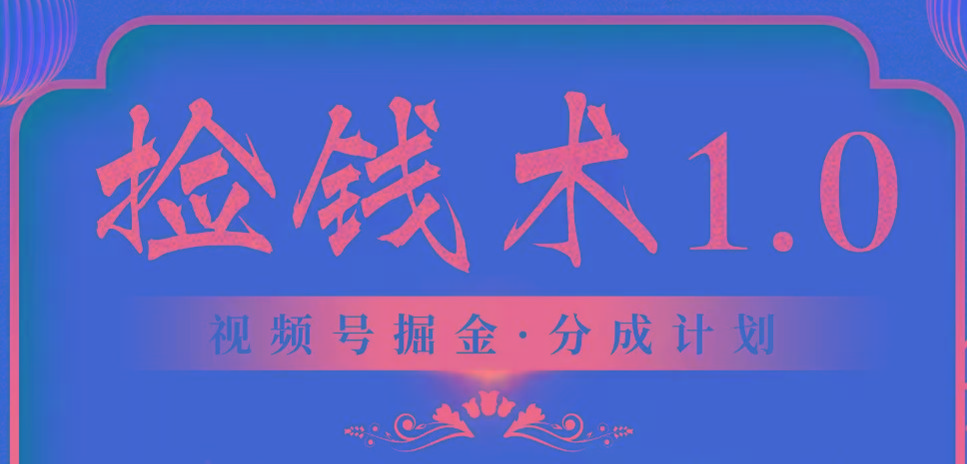 视频号掘金分成计划 2024年普通人最后的蓝海暴利捡钱项目-优优云网创