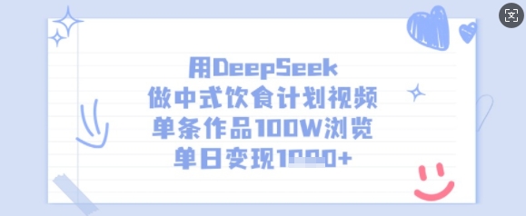 用DeepSeek做中式饮食计划视频，单条作品100W浏览，单日变现多张-优优云网创