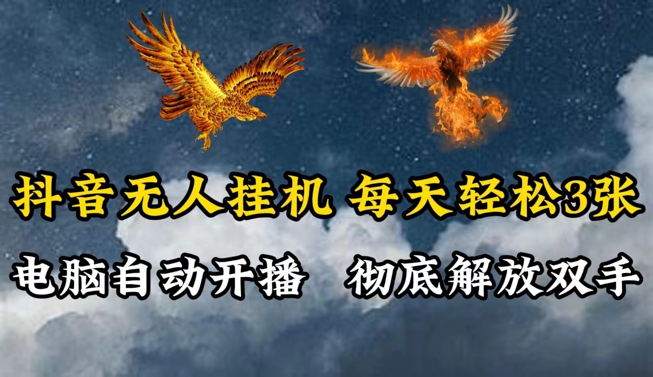抖音无人直播，电脑全自动挂机，每天轻松300＋，彻底解放双手！-优优云网创