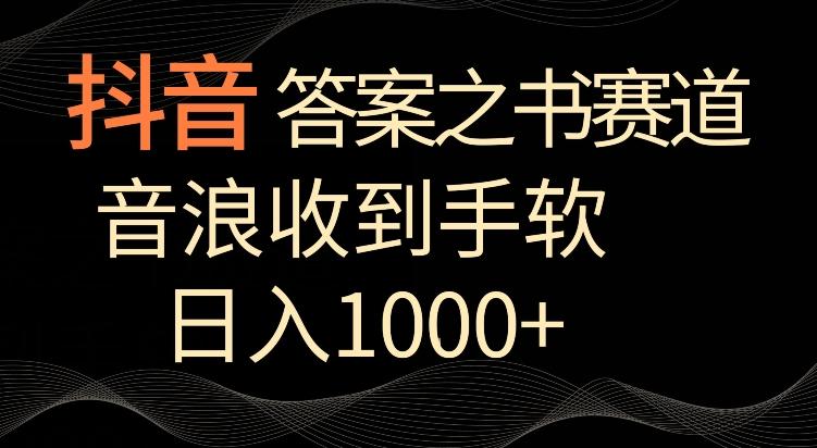 抖音答案之书赛道，每天两三个小时，音浪收到手软，日入1000+【揭秘】-优优云网创