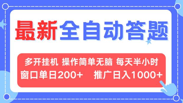最新全自动答题项目，多开挂机简单无脑，窗口日入200+，推广日入1k+，…-优优云网创