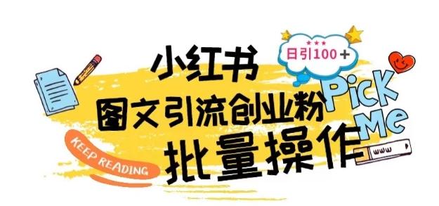 最新小红书批量图文引流技术，日引100+创业粉【揭秘】-优优云网创