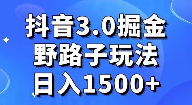 抖音3.0掘金，野路子玩法，实操日入1500+-优优云网创