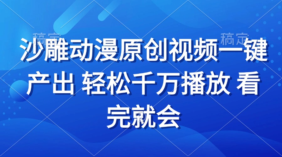 沙雕动画视频一键产出 轻松千万播放 看完就会-优优云网创
