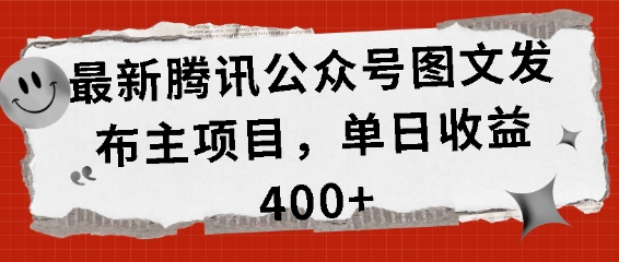 最新腾讯公众号图文发布项目，单日收益400+【揭秘】-优优云网创